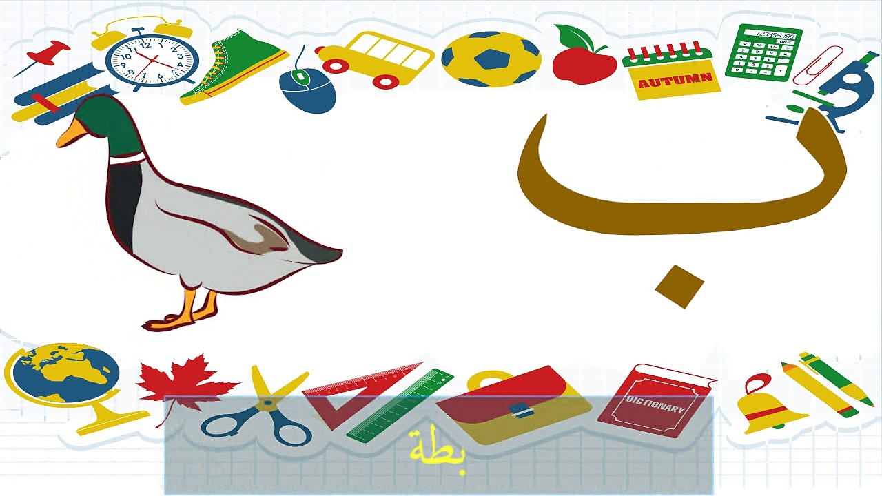 Apprendre l'arabe - Apprendre l'alphabet arabe - Apprendre la langue arabe aux petits enfants - حروف الهجاء العربية