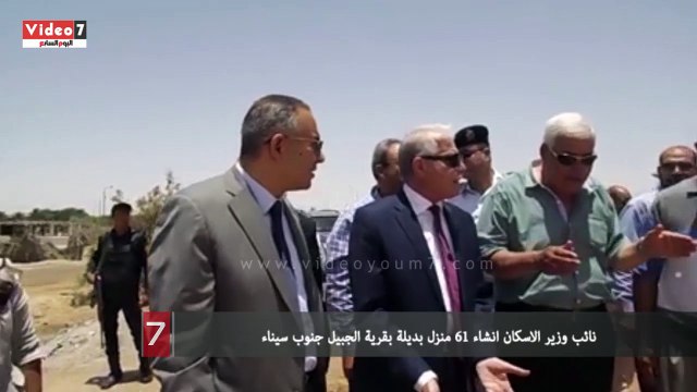 بالفيديو.. نائب وزير الاسكان انشاء 61 منزل بديلة بقرية الجبيل جنوب سيناء