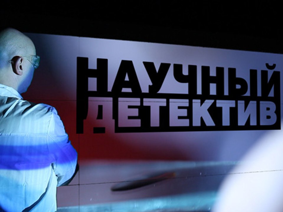 Научный детектив. Осторожно, телевизор!