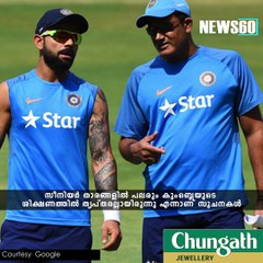 കുംബ്ലൈയുമായി രസത്തിലല്ല ടീം ഇന്ത്യ #News60