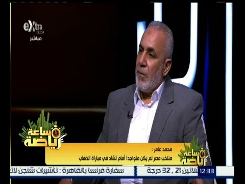 #ساعة_رياضة | محمد عامر : منتخب مصر لم يكن متواجداً أمام تشاد في مباراة الذهاب