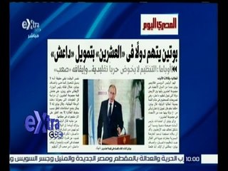 #غرفة_الأخبار | ‎‫‎المصري اليوم: بوتين يتهم دولا في العشرين بتمويل داعش