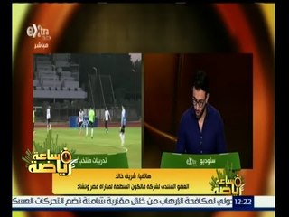 #ساعة_رياضة | مكالمة هاتفية مع شريف خالد العضو المنتدب لشركة فالكون المنظمة للمباراة