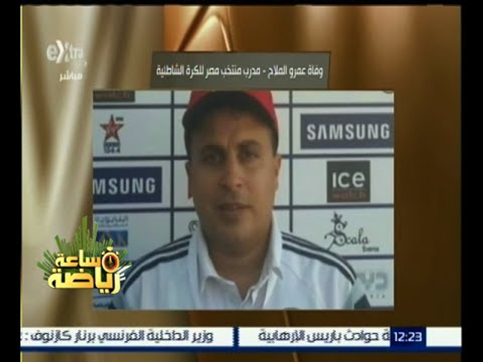 #ساعة_رياضة | وفاة عمرو صلاح مدرب منتخب مصر للكرة الشاطئية