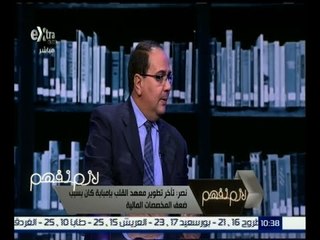 #لازم_نفهم | هاني ‫نصر : تطوير البنية الأساسية داخل معهد القلب تكلفت 100 مليون جنيه حتى الآن‬