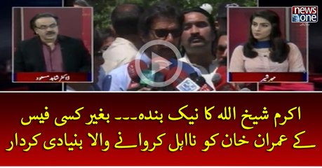 #AkramSheikh Bagher Kisi Fee Key #ImranKhan Ko Na Aehel Kar Waney wala Bunyadi Kirdar