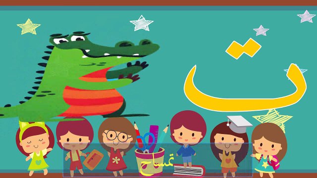 Apprendre l'arabe - Apprendre l'alphabet arabe - Apprendre la langue arabe aux petits enfants - حروف الهجاء العربية