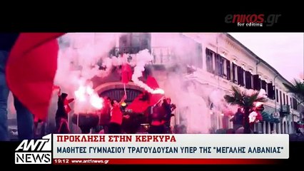 Αλβανοί μαθητές τραγούδησαν για τη «Μεγάλη Αλβανία» σε εκδρομή στην Κέρκυρα