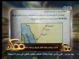 #ممكن | كتاب دراسي يصف كفار قريش بزعماء المعارضة