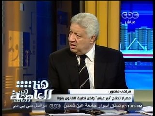 #هنا_العاصمة | #مرتضى_منصور : #مصر لا تحتاج " نور عيني " ولكن تطبيق القانون بقوة