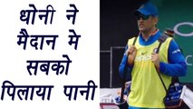 Champions Trophy 2017 : Dhoni serves water to teammates during match | वनइंडिया हिंदी