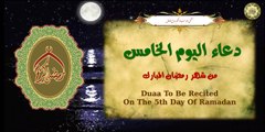 5 دعاء اليوم الخامس من شهر رمضان المبارك بصوت أكثر من رائع