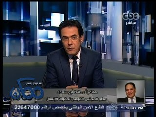 #ممكن | أبو سعدة : تقرير القومي لحقوق الإنسان تم اصداره بشكل غير ديمقراطي ويحتوي على عيوب مهنية