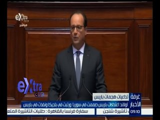 #غرفة_الأخبار | أولاند : فرنسا في حالة حرب ضد الإرهاب والشعب الفرنسي لن يستسلم