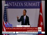 #غرفة_الأخبار | مؤتمر صحفي للرئيس الأمريكي باراك أوباما في ختام قمة العشرين