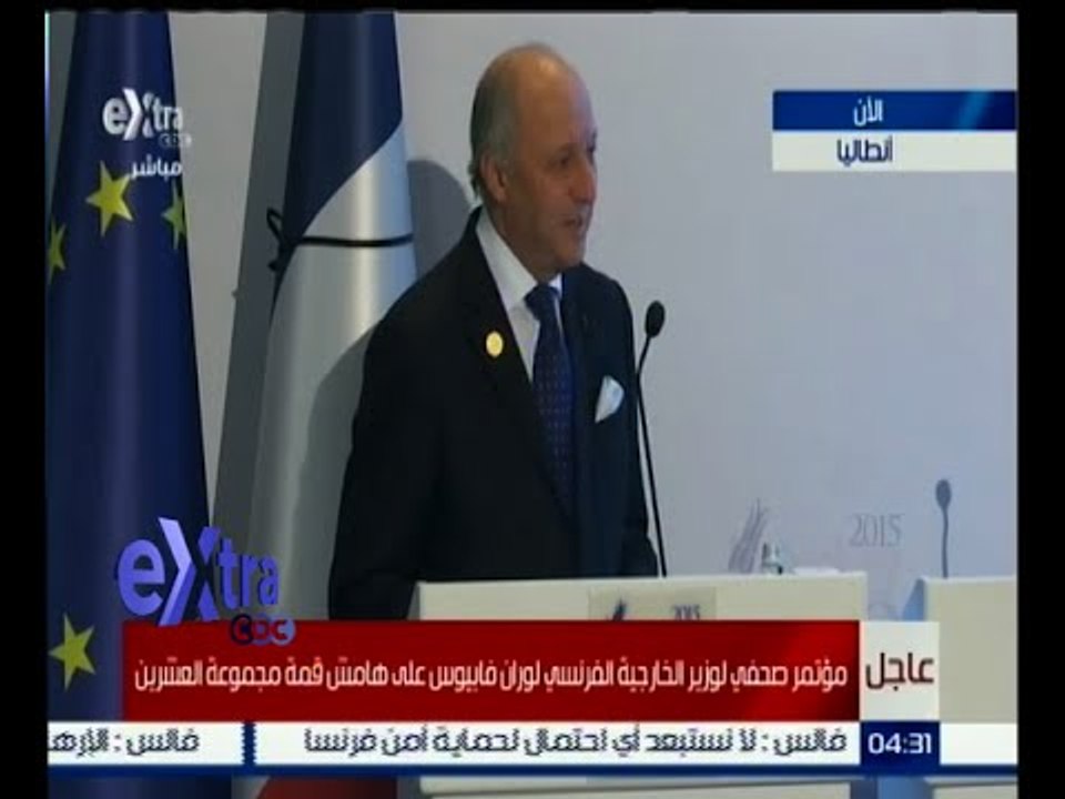#غرفة_الأخبار | مؤتمر صحفي لوزير الخارجية الفرنسي لوران فابيوس على هامش قمة مجموعة العشرين