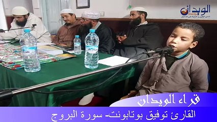 قراء الويدان..سورة البروج بصوت الطفل توفيق بوتابونت#