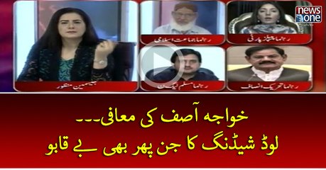 #KhawajaAsif Ki Maufi... #LoadShedding Ja Jin Phir Bhi Be Qabu