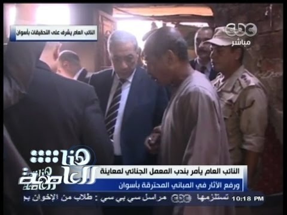 #هنا_العاصمة | النائب العام يأمر بندب المعمل الجنائي لمعاينة المباني المحترقة بأسوان