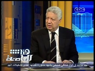 #هنا_العاصمة | #مرتضى_منصور : بجاتو سبب عدم ترشحي في الانتخابات الرئاسية الماضية