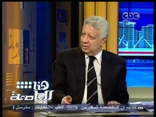 #هنا_العاصمة | هل #مرتضى_منصور جاد في ترشحه للرئاسة ؟