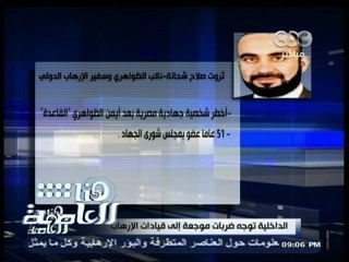 #هنا_العاصمة | الداخلية توجه ضربات موجعه إالي قيادات الارهاب