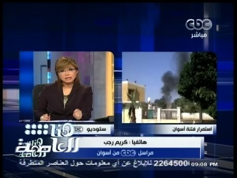 #هنا_العاصمة | مراسلنا من أسوان : ارتفاع عدد القتلي إلى 27 قتيل وتم الإعتداء على طاقم عمل القناة