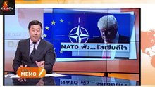 นาโต้พัง รัสเซียดีใจ DAILY DOSE 30พค2560