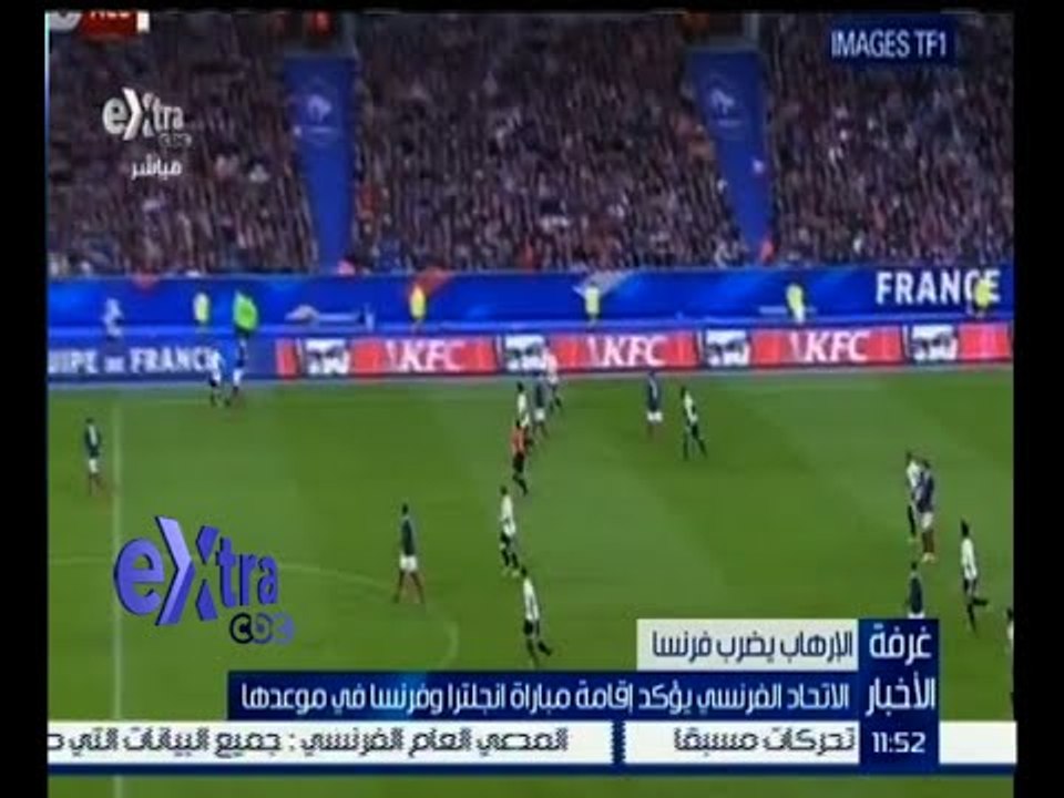 #غرفة_الأخبار | الاتحاد الفرنسي يؤكد إقامة مباراة انجلترا وفرنسا في موعدها