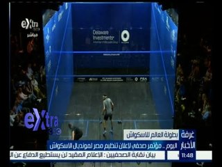 #غرفة_الأخبار | اليوم .. مؤتمر صحفي لإعلان تنظيم مصر لمونديال الاسكواش