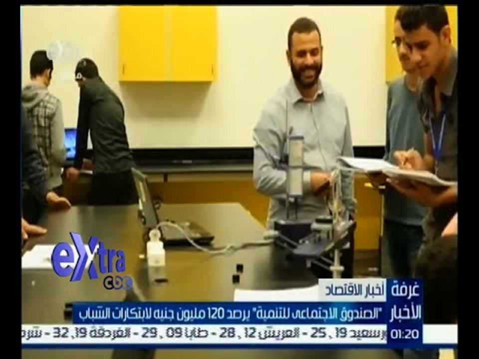 #غرفة_الأخبار | " الصندوق الاجتماعي للتنمية " يرصد 120 مليون جنيه لابتكارات الشباب