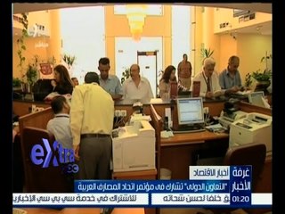 #غرفة_الأخبار | " التعاون الدولي " تشارك في مؤتمر اتحاد المصارف العربية