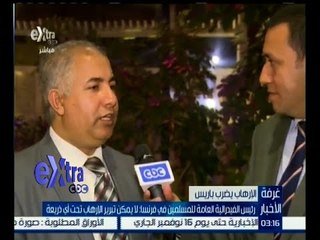 #غرفة_الأخبار | رئيس القيدرالية العامة للمسلمين في فرنسا : لا يمكن تبرير الإرهاب تحت أي ذريعة