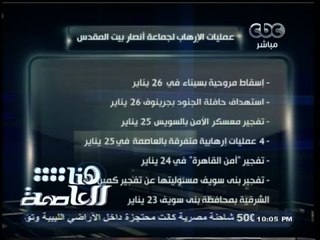 #هنا_العاصمة | بيت المقدس .. تعلن تبني 29 عملية إرهابية ضد الجيش والشرطة ومنشآت حيوية