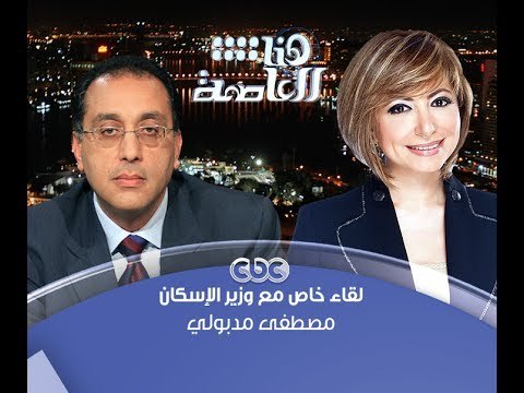 #هنا_العاصمة | الحوار الكامل لوزير الإسكان - مصطفى مدبولي مع #لميس_الحديدى