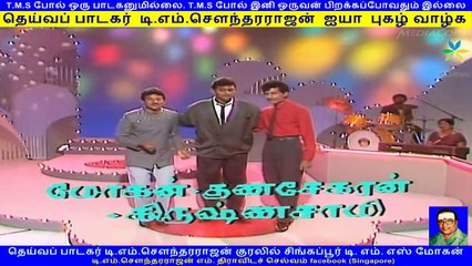 T M. Sounderarajan legend & tms mogan and krishnasamy