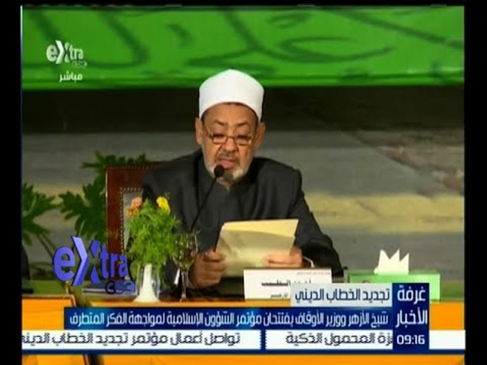 #غرفة_الأخبار | شيخ الأزهر ووزير الأوقاف يفتتحان مؤتمر الشؤون الإسلامية لمواجهة الفكر المتطرف
