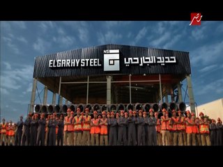 اعلان حديد الجارحى الجديد - رمضان 2017 - حديد الجارحى خلى قلبك حديد