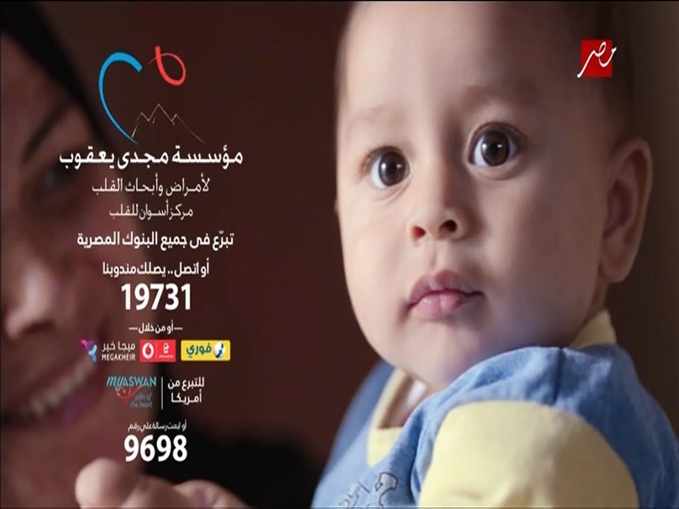 اعلان مؤسسة مجدى يعقوب لامراض القلب - رمضان 2017 - احمد شيبه - للتبرع 19731