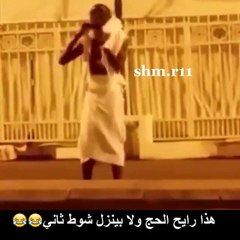 هذا رايح الحج ولا بينزل شوط تاني هه