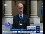 #غرفة_الأخبار | ‫‫‫‫‫شاهد…كلمة وزير الداخلية الفرنسي فيما يتعلق بالارهاب في باريس