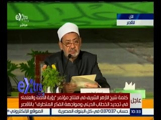 #غرفة_الأخبار | كلمة شيخ الأزهر في افتتاح مؤتمر "رؤية الأئمة والعلماء في تجديد الخطاب الديني "