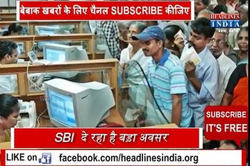 State Bank Of India लेकर आया है बेरोजगारों के लिए बड़ी खुशखबरी   Headlines India !!