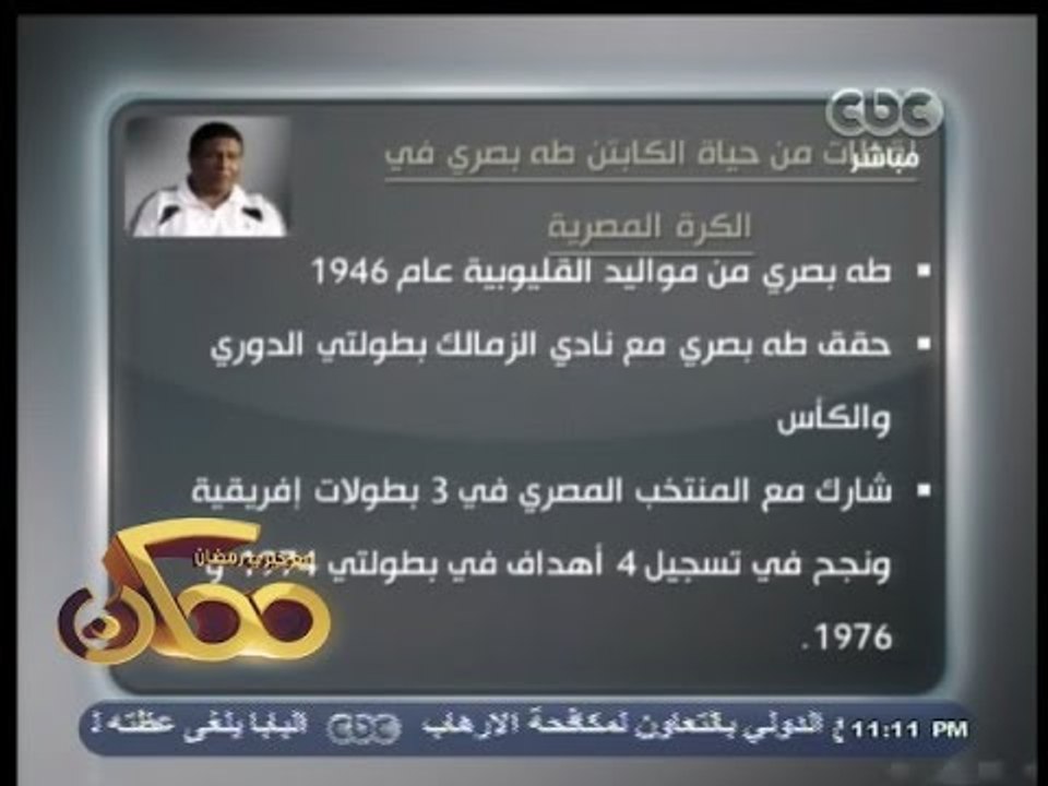 #ممكن | وفاة طه بصري بعد صراع مع المرض