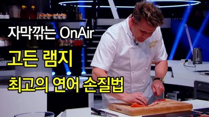 고든 램지 최고의 연어 손질법 How to Fillet a Salmon Gordon Ramsay