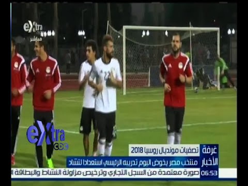 #غرفة_الأخبار | منتخب مصر يخوض اليوم تدريبه الرئيسي استعداداً لتشاد