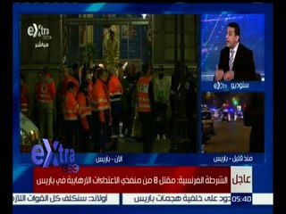 #غرفة_الأخبار | متابعة التغطية للحادث الإرهابي بالعاصمة الفرنسية باريس