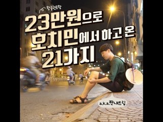[Low cost Travel in Hochiminh]23만원으로 호치민에서 하고 온 21가지