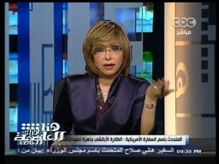 #هنا_العاصمة |  #لميس_الحديدى لواشنطن : خلوا الطائرة عندكوا وخلوا المعونة واقفة