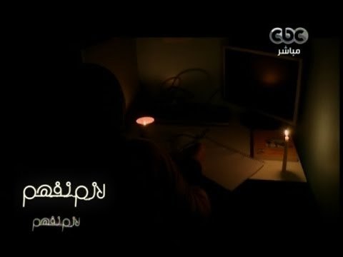 #لازم_نفهم | الحلقة الكاملة | 2 - إبريل - 2014 | أزمة انقطاع التيار الكهربائي